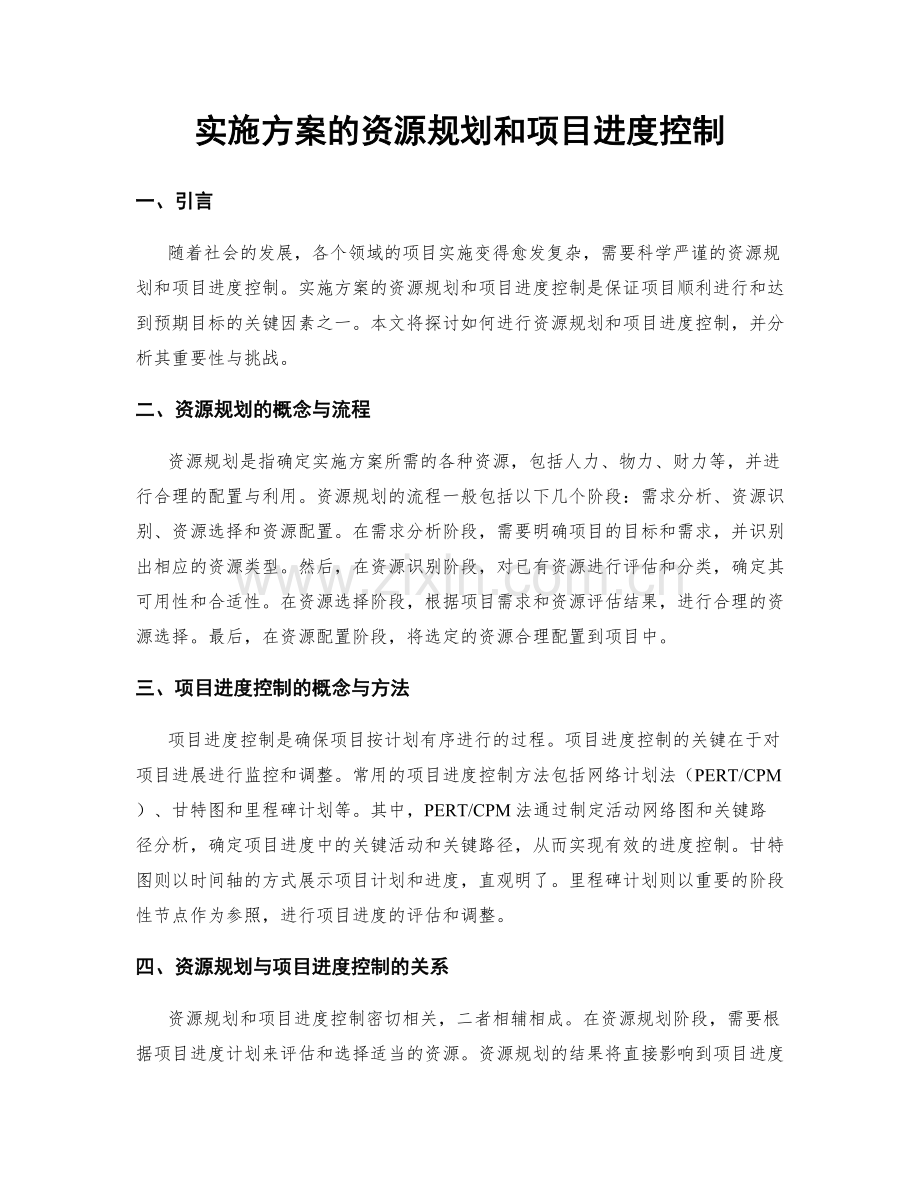 实施方案的资源规划和项目进度控制.docx_第1页