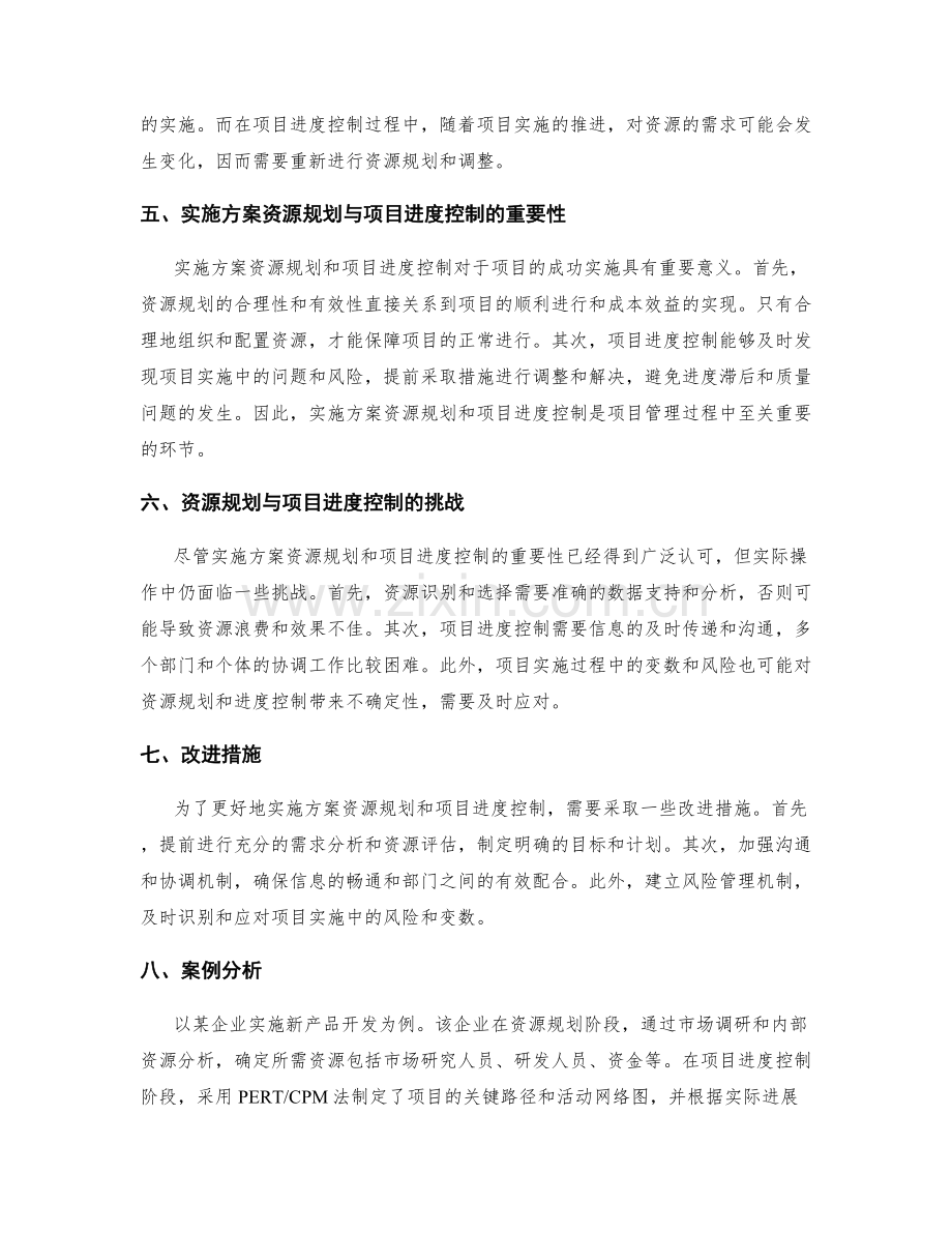 实施方案的资源规划和项目进度控制.docx_第2页