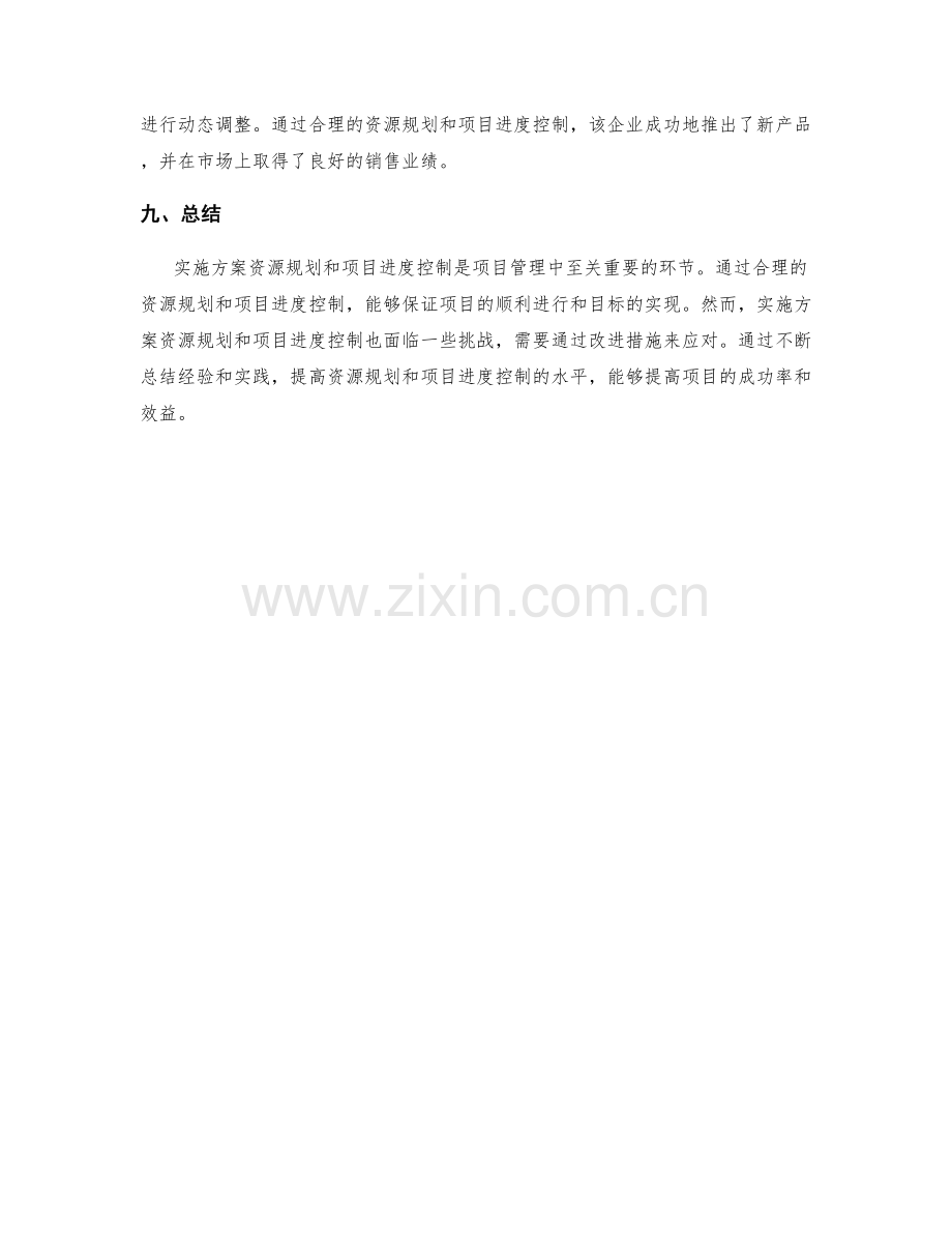 实施方案的资源规划和项目进度控制.docx_第3页