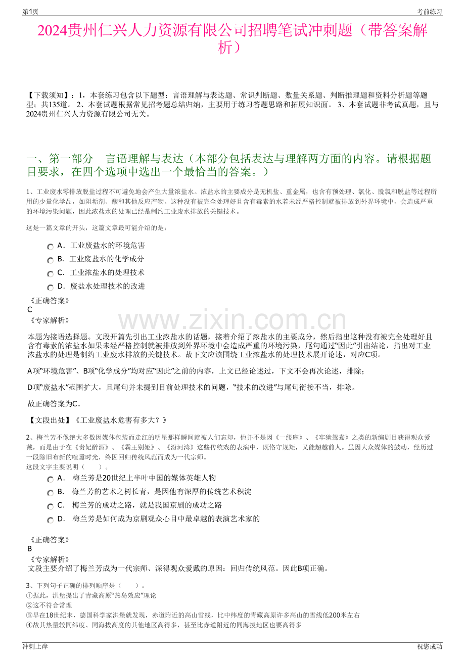 2024贵州仁兴人力资源有限公司招聘笔试冲刺题（带答案解析）.pdf_第1页