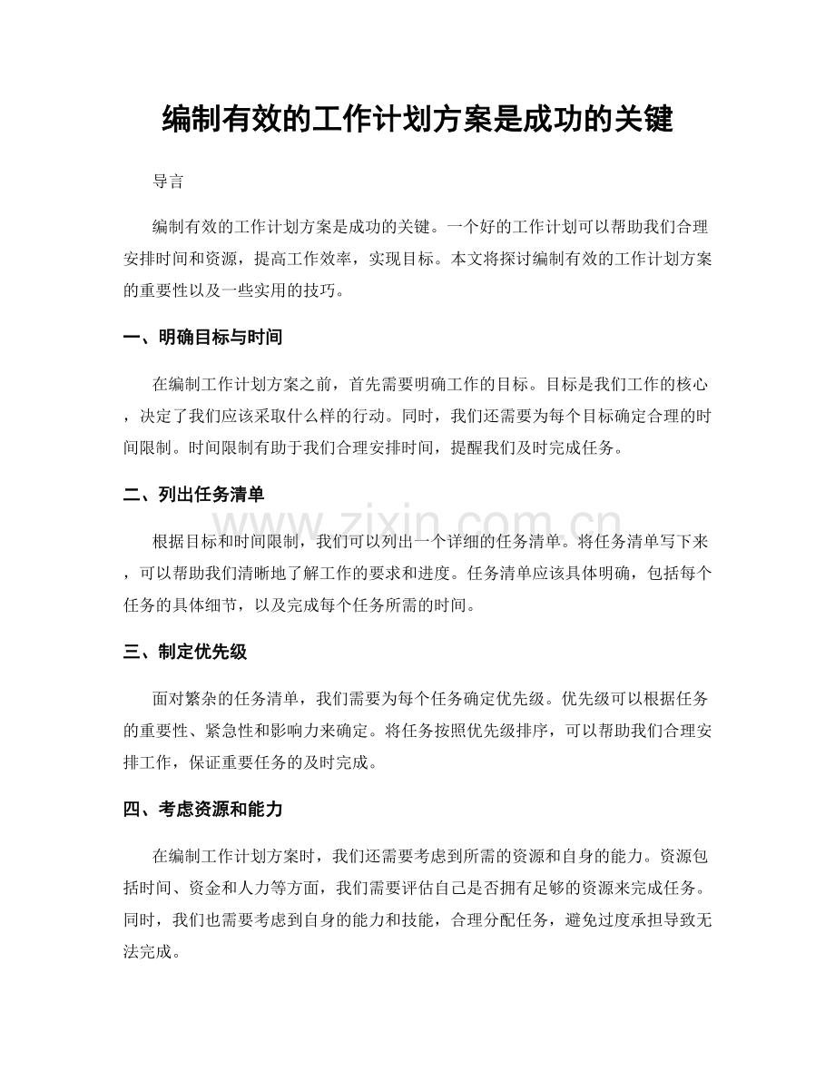 编制有效的工作计划方案是成功的关键.docx_第1页