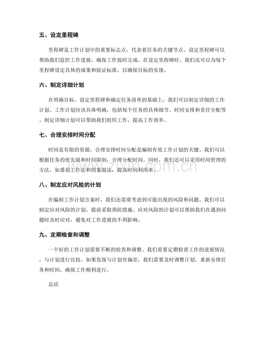 编制有效的工作计划方案是成功的关键.docx_第2页