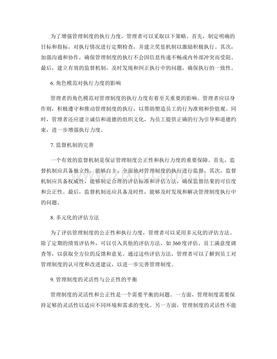 管理制度的公正性和执行力度.docx_第2页