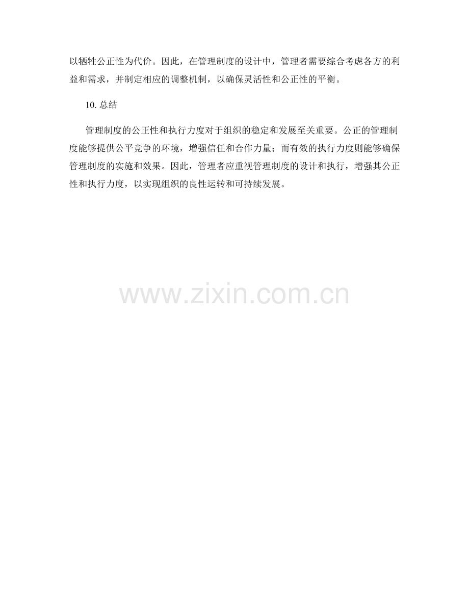 管理制度的公正性和执行力度.docx_第3页