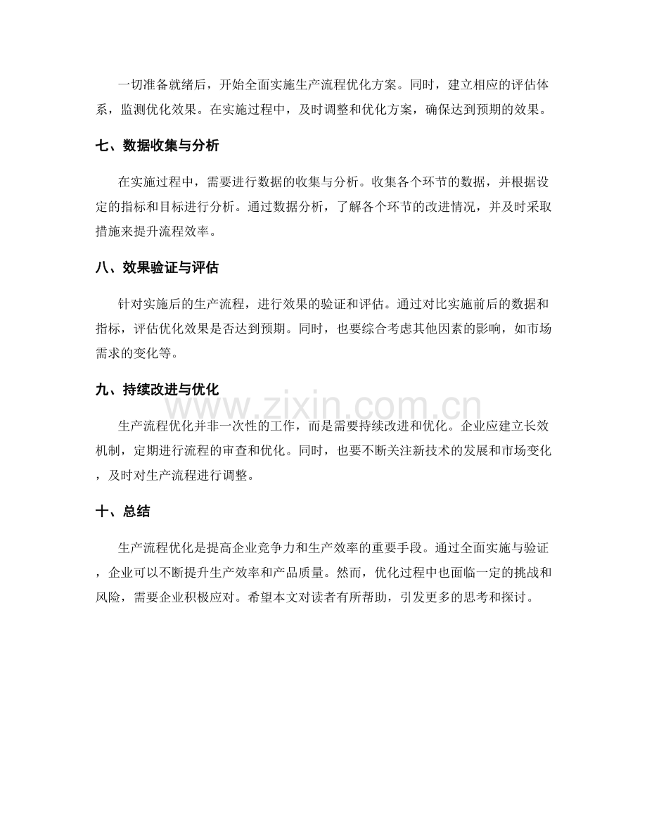 生产流程优化方案的全面实施与验证.docx_第2页