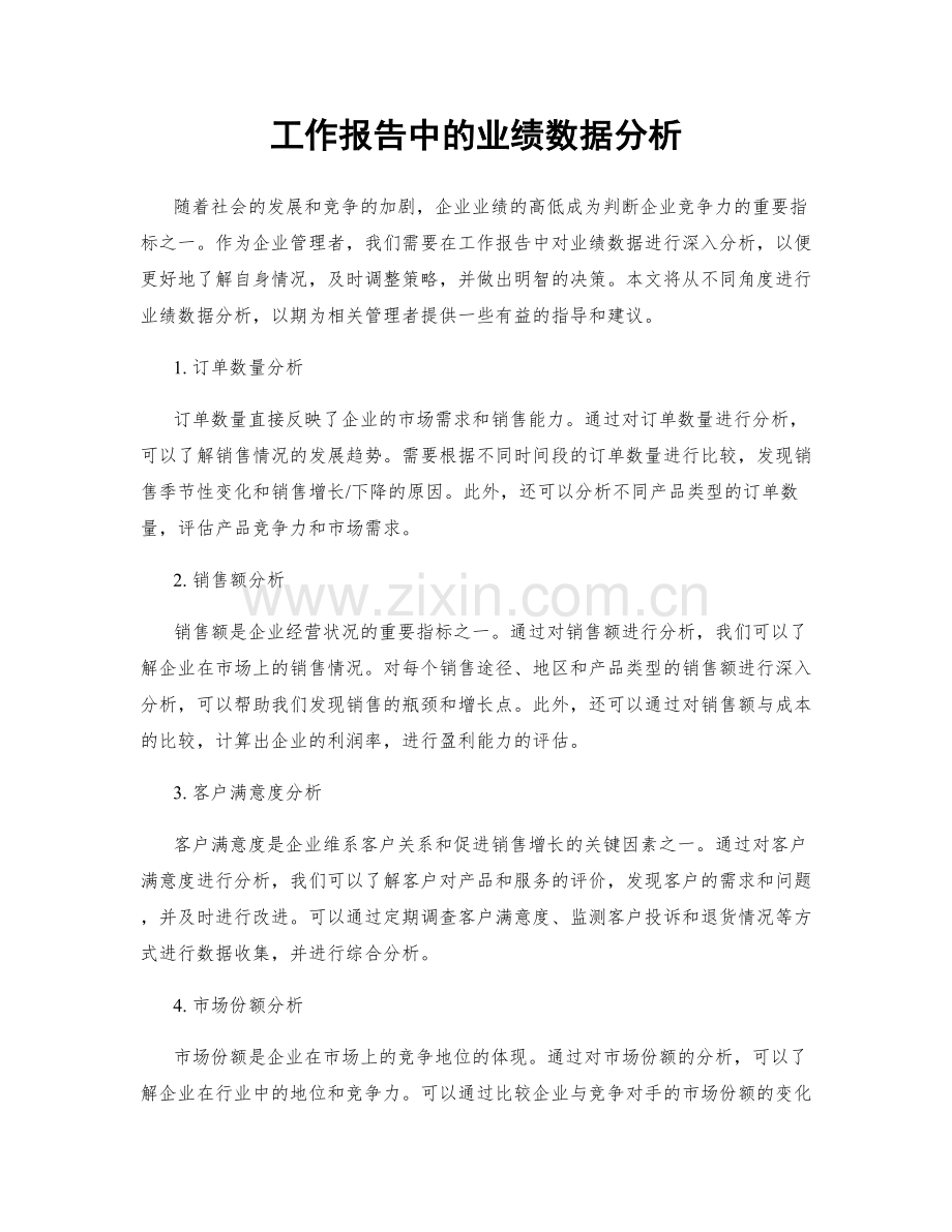 工作报告中的业绩数据分析.docx_第1页