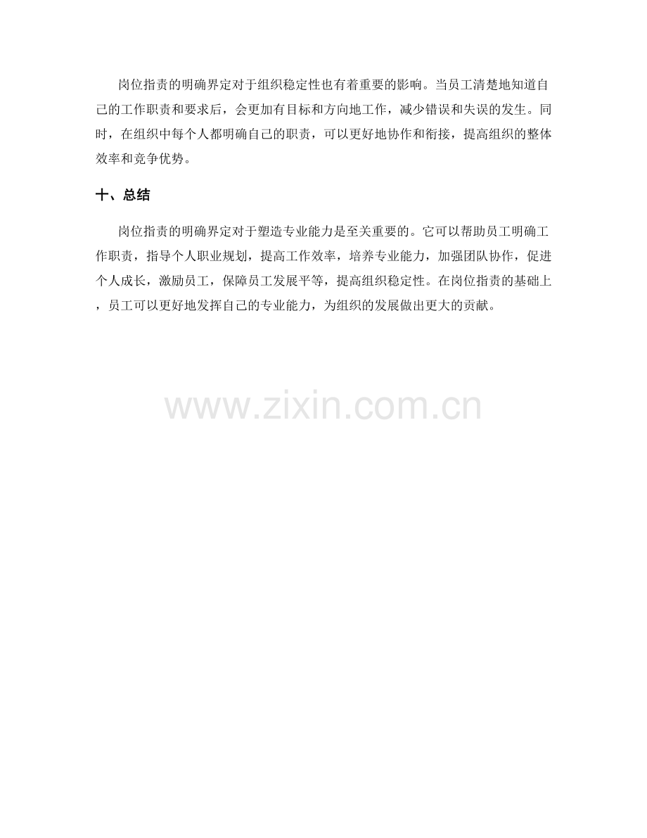 岗位职责明确界定塑造专业能力.docx_第3页