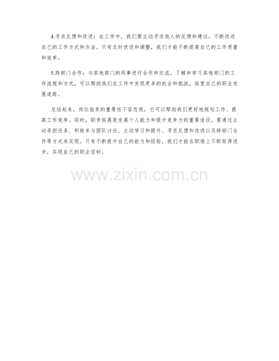 岗位指责的重要性与职责拓展的技巧.docx_第2页