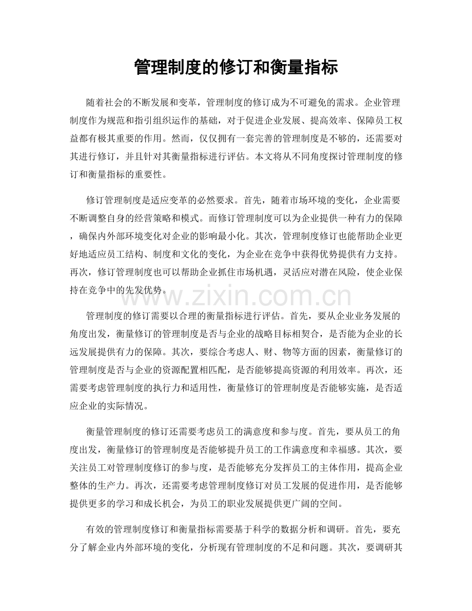 管理制度的修订和衡量指标.docx_第1页