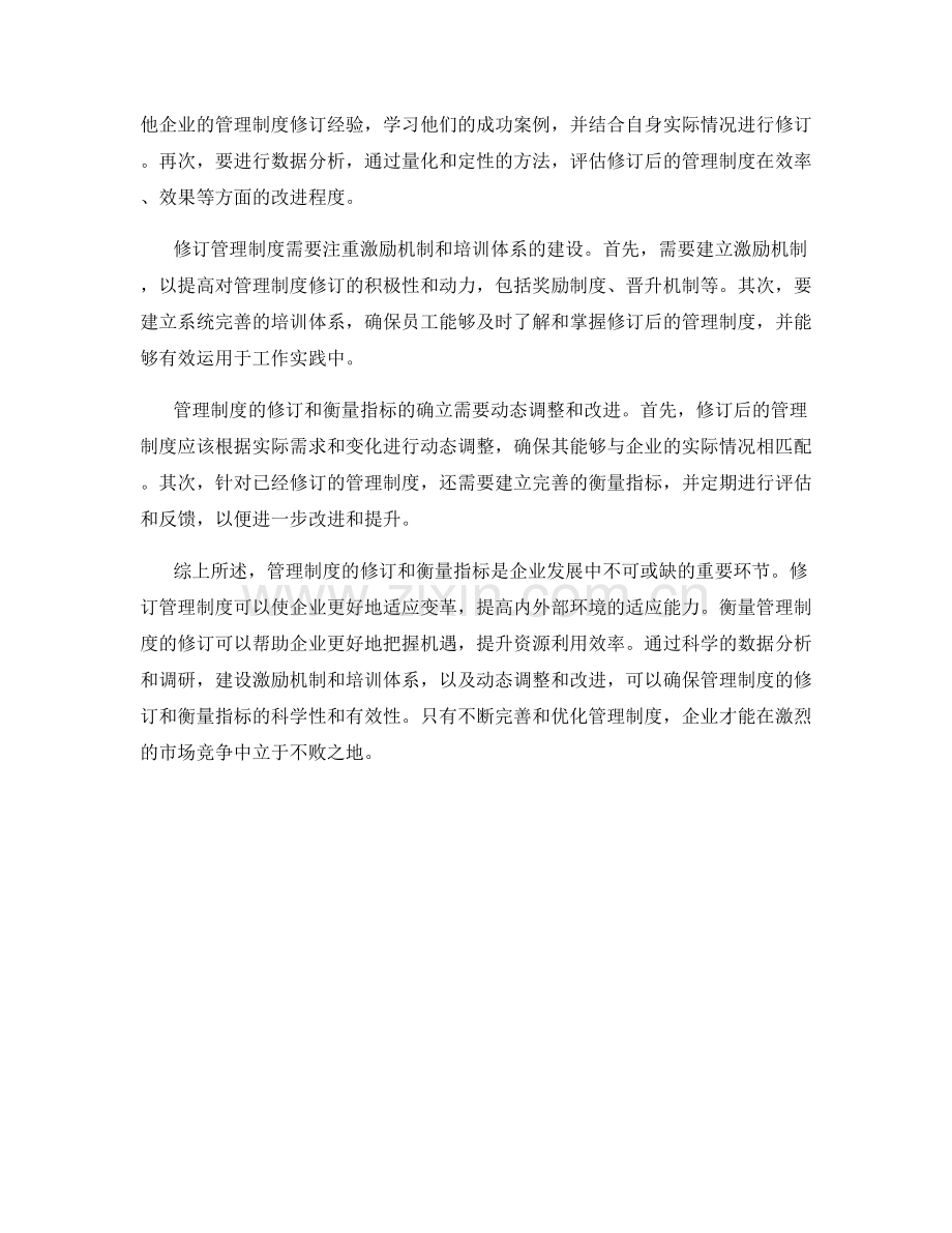 管理制度的修订和衡量指标.docx_第2页