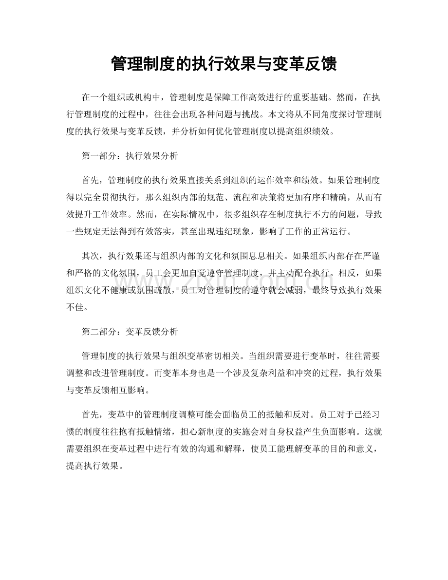 管理制度的执行效果与变革反馈.docx_第1页