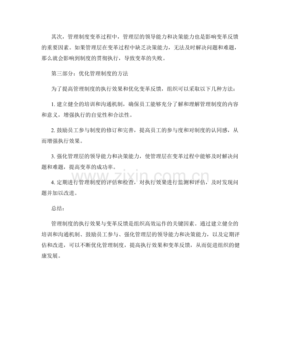 管理制度的执行效果与变革反馈.docx_第2页