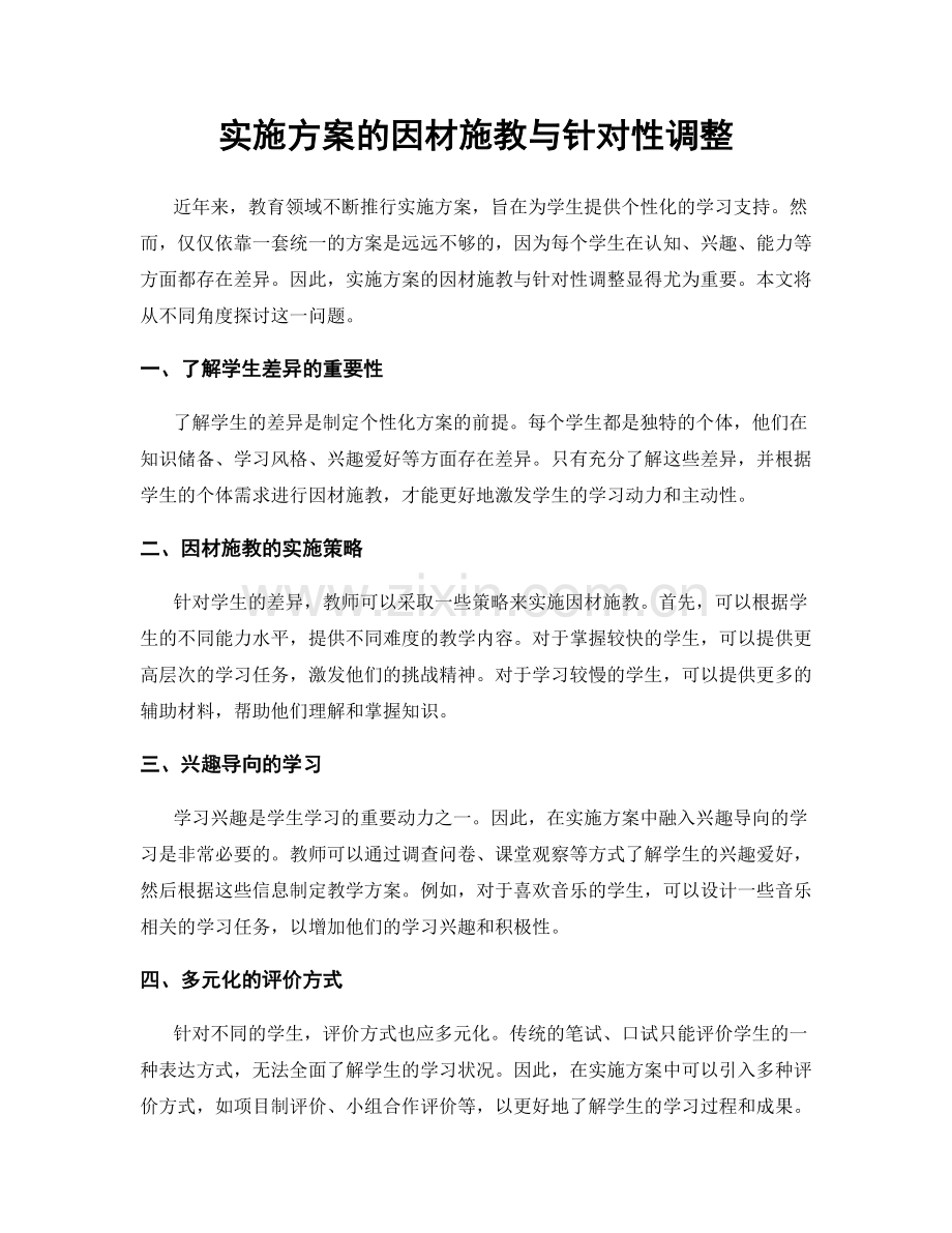 实施方案的因材施教与针对性调整.docx_第1页