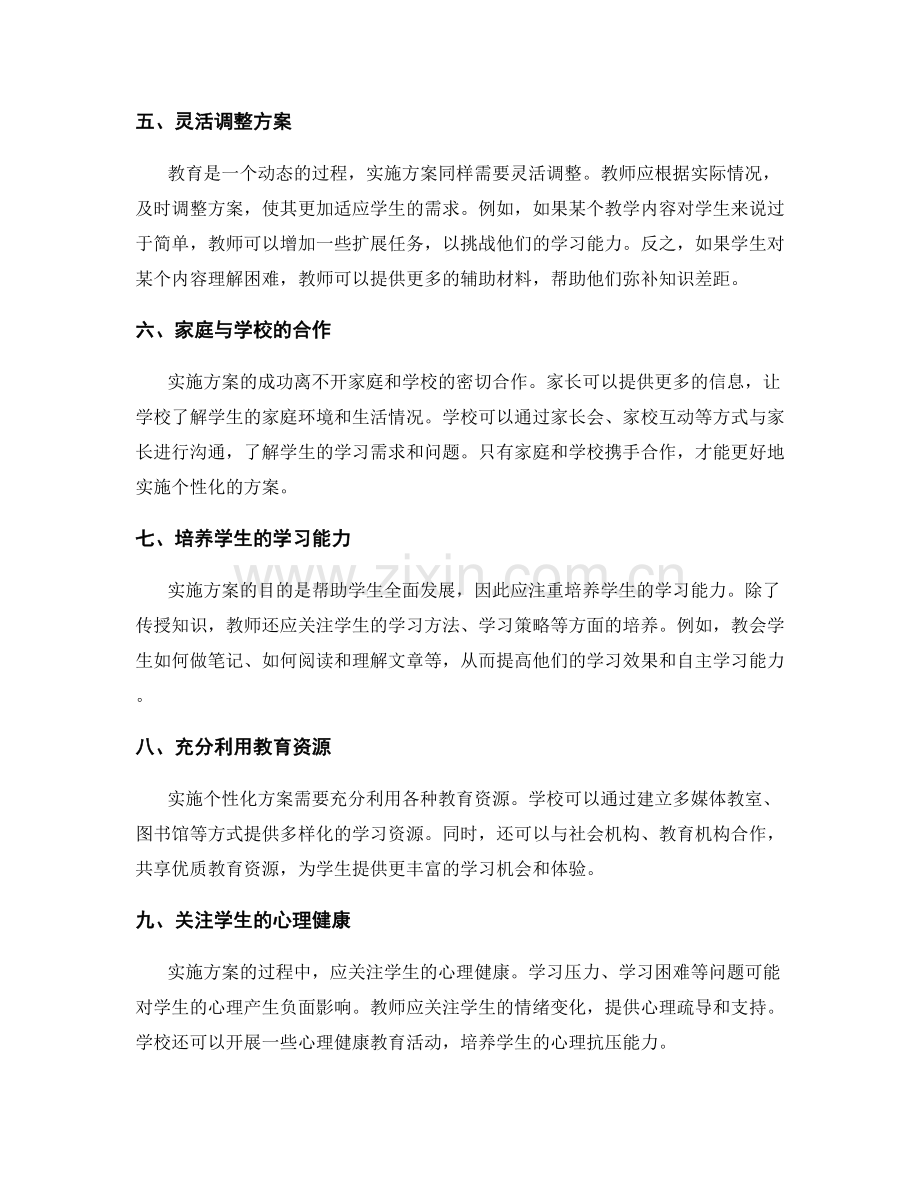 实施方案的因材施教与针对性调整.docx_第2页