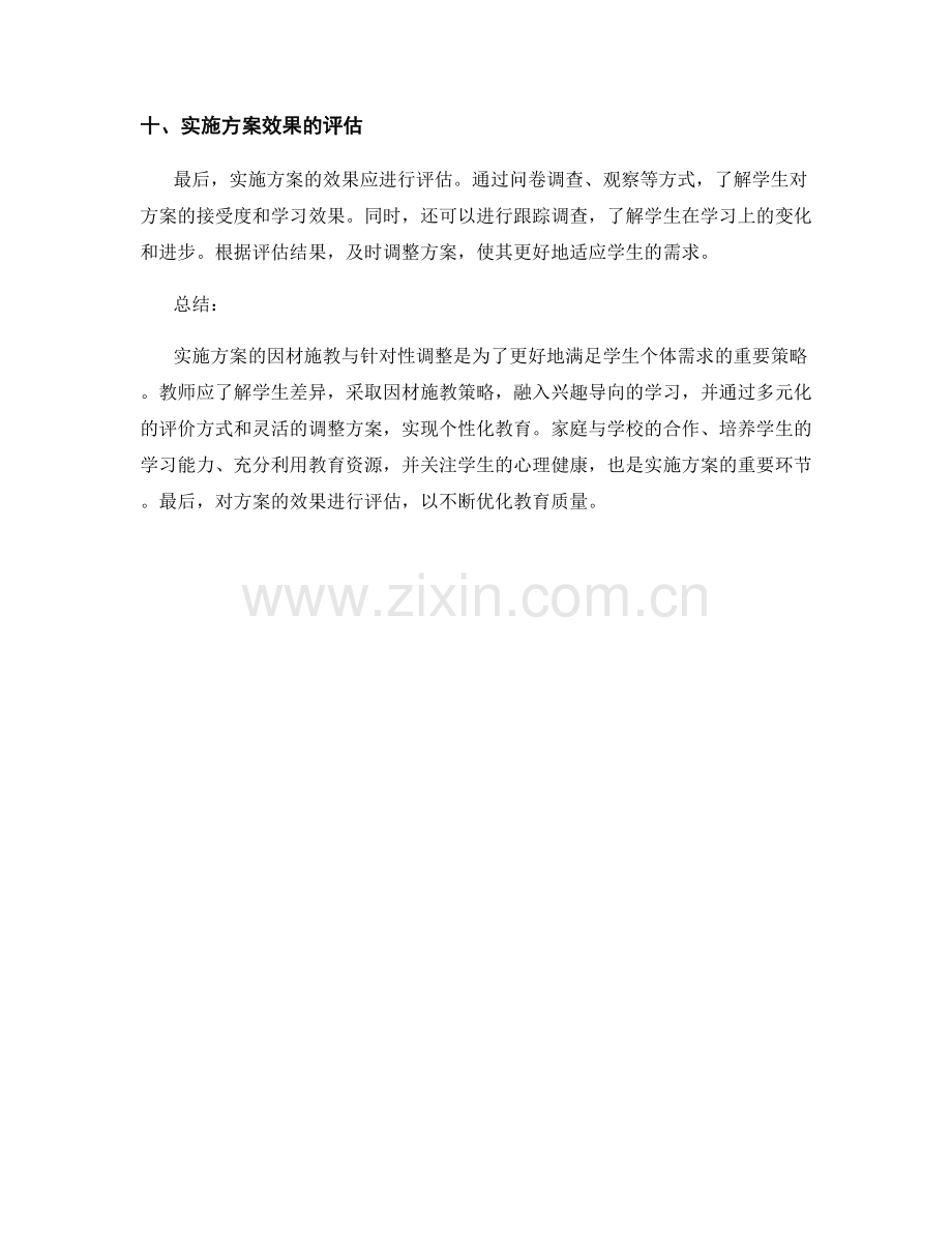 实施方案的因材施教与针对性调整.docx_第3页