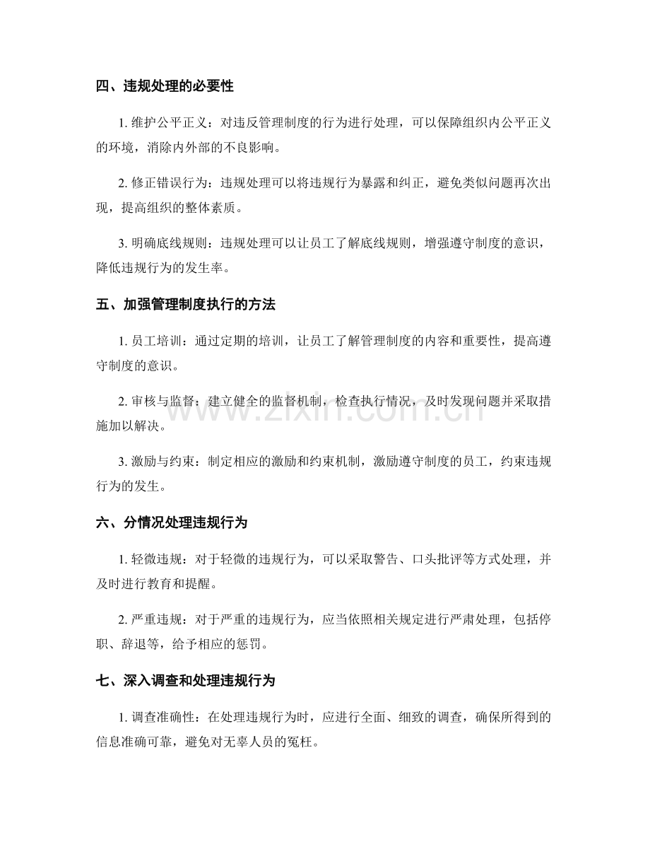 管理制度的遵守与违规处理.docx_第2页