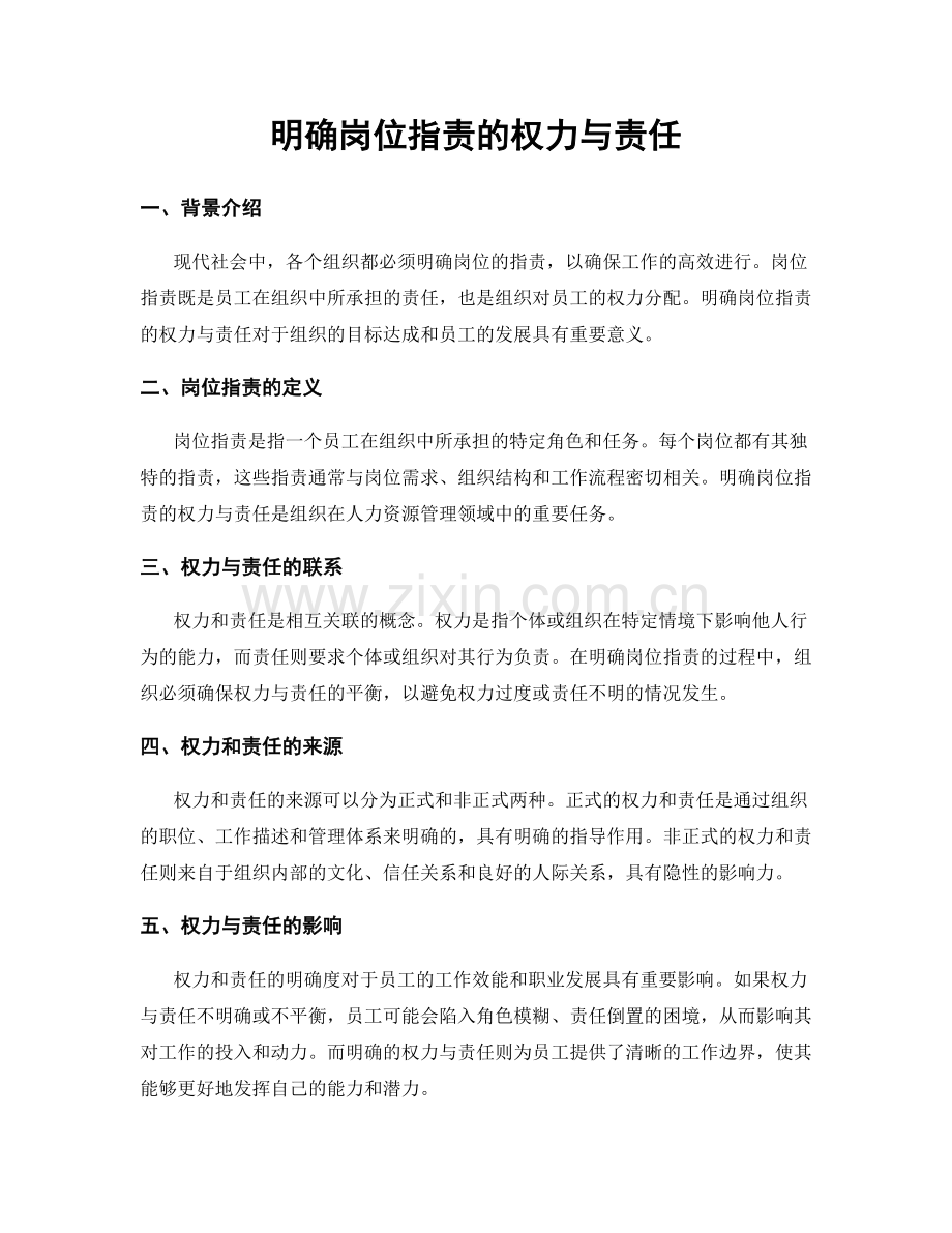 明确岗位职责的权力与责任.docx_第1页