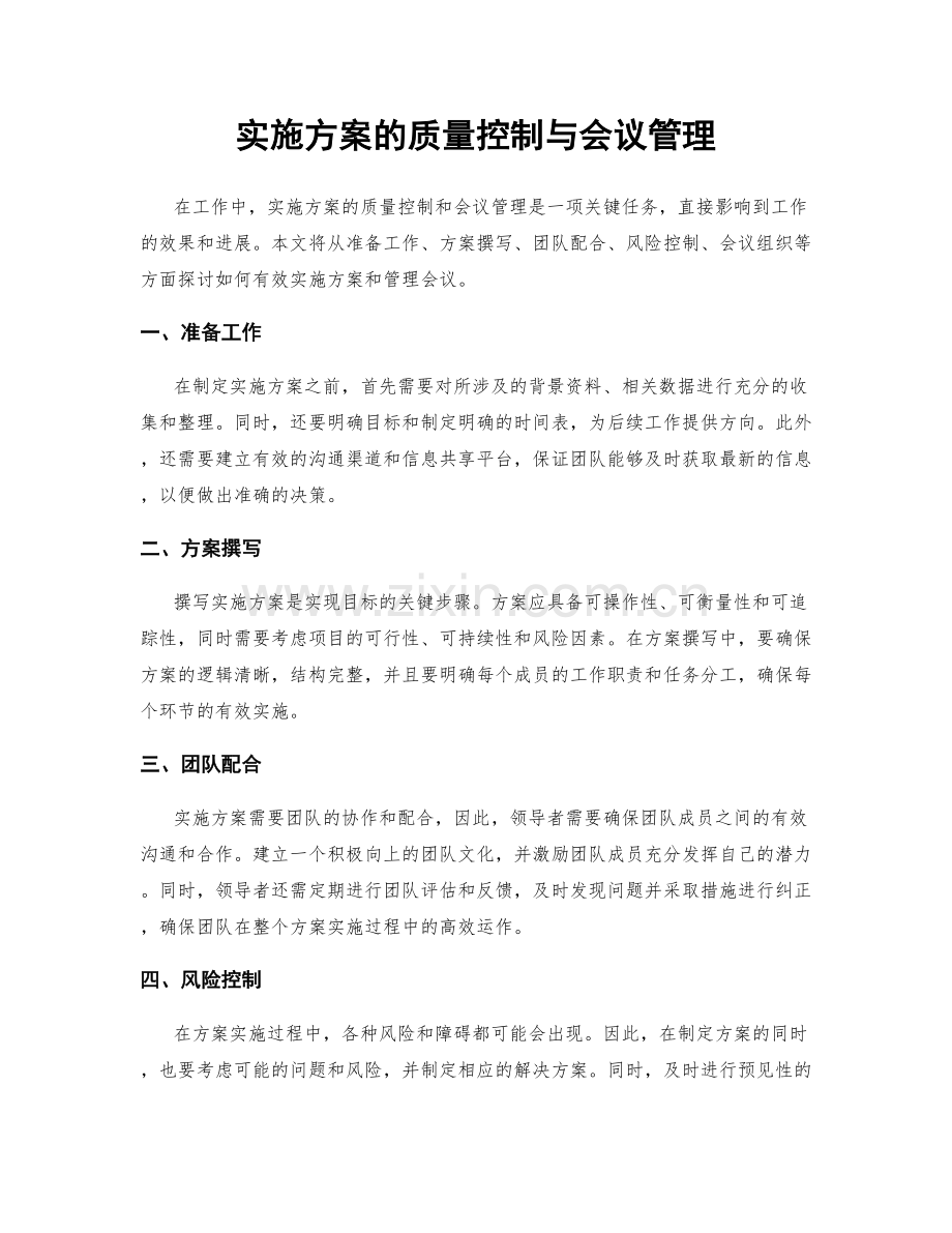 实施方案的质量控制与会议管理.docx_第1页