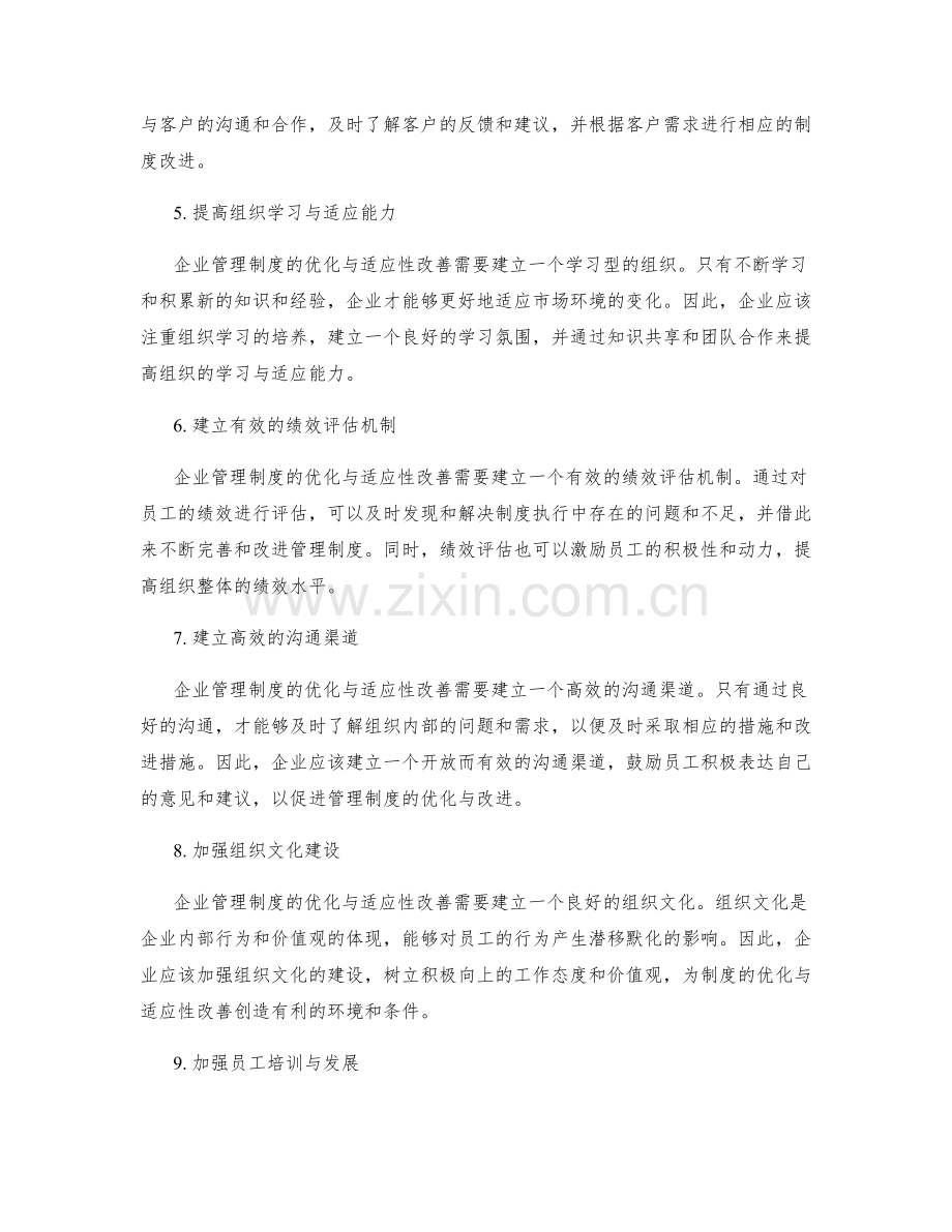 企业管理制度的优化与适应性改善.docx_第2页