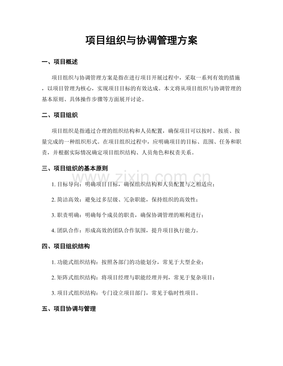 项目组织与协调管理方案.docx_第1页