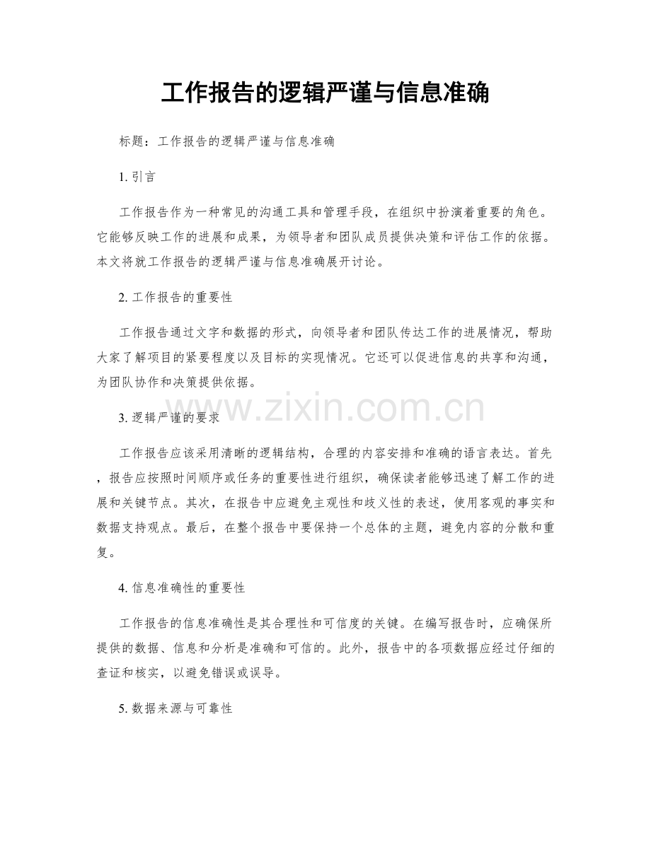 工作报告的逻辑严谨与信息准确.docx_第1页