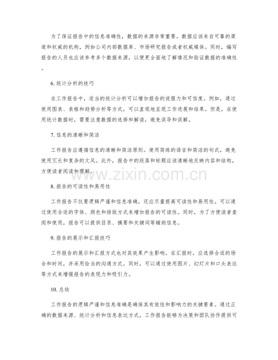 工作报告的逻辑严谨与信息准确.docx_第2页