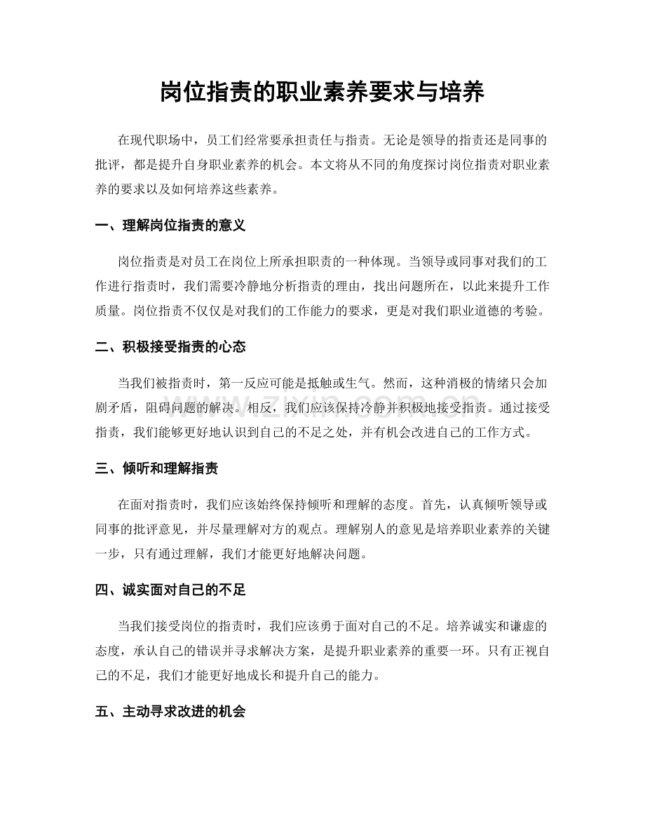 岗位职责的职业素养要求与培养.docx_第1页