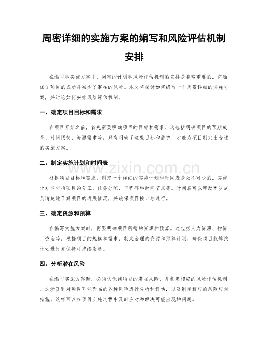 周密详细的实施方案的编写和风险评估机制安排.docx_第1页