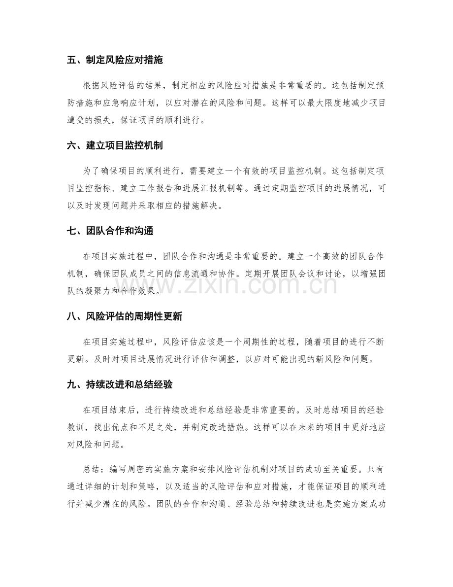 周密详细的实施方案的编写和风险评估机制安排.docx_第2页