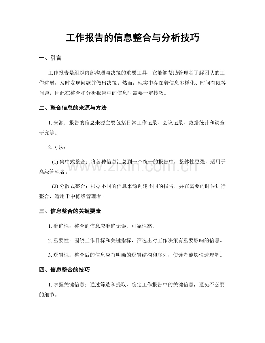 工作报告的信息整合与分析技巧.docx_第1页