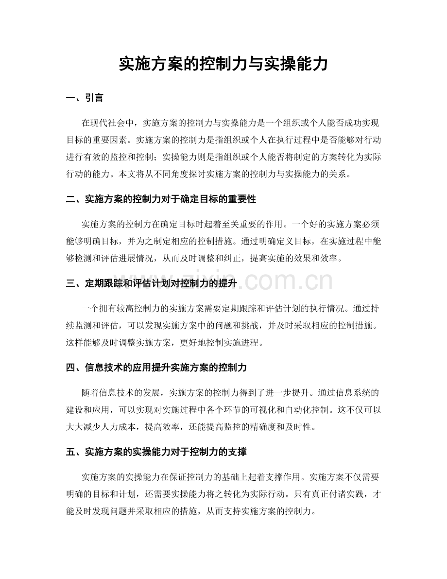 实施方案的控制力与实操能力.docx_第1页