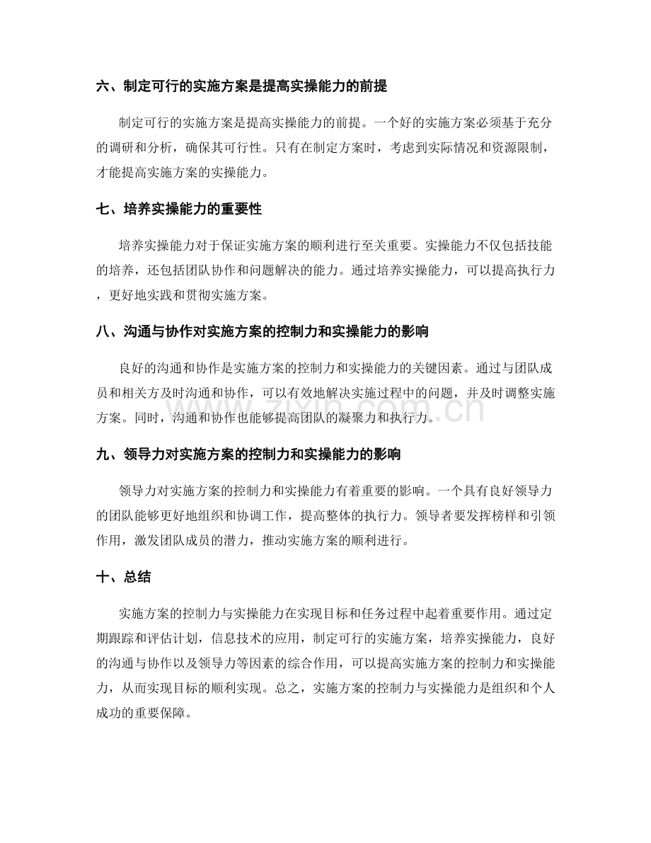 实施方案的控制力与实操能力.docx_第2页