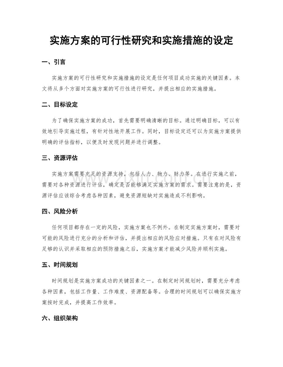 实施方案的可行性研究和实施措施的设定.docx_第1页