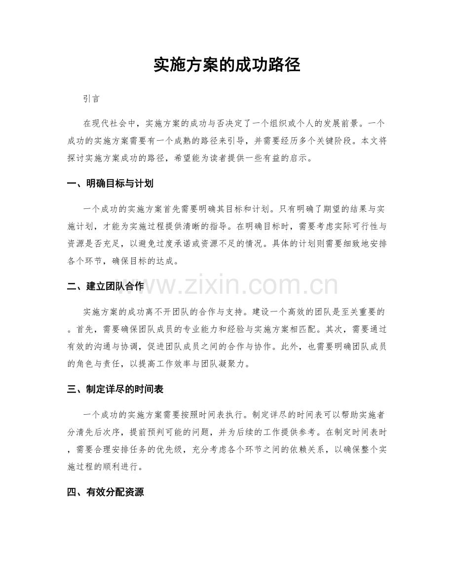 实施方案的成功路径.docx_第1页