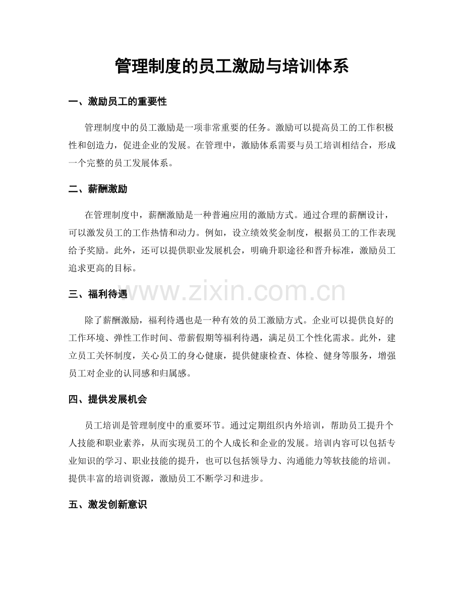 管理制度的员工激励与培训体系.docx_第1页