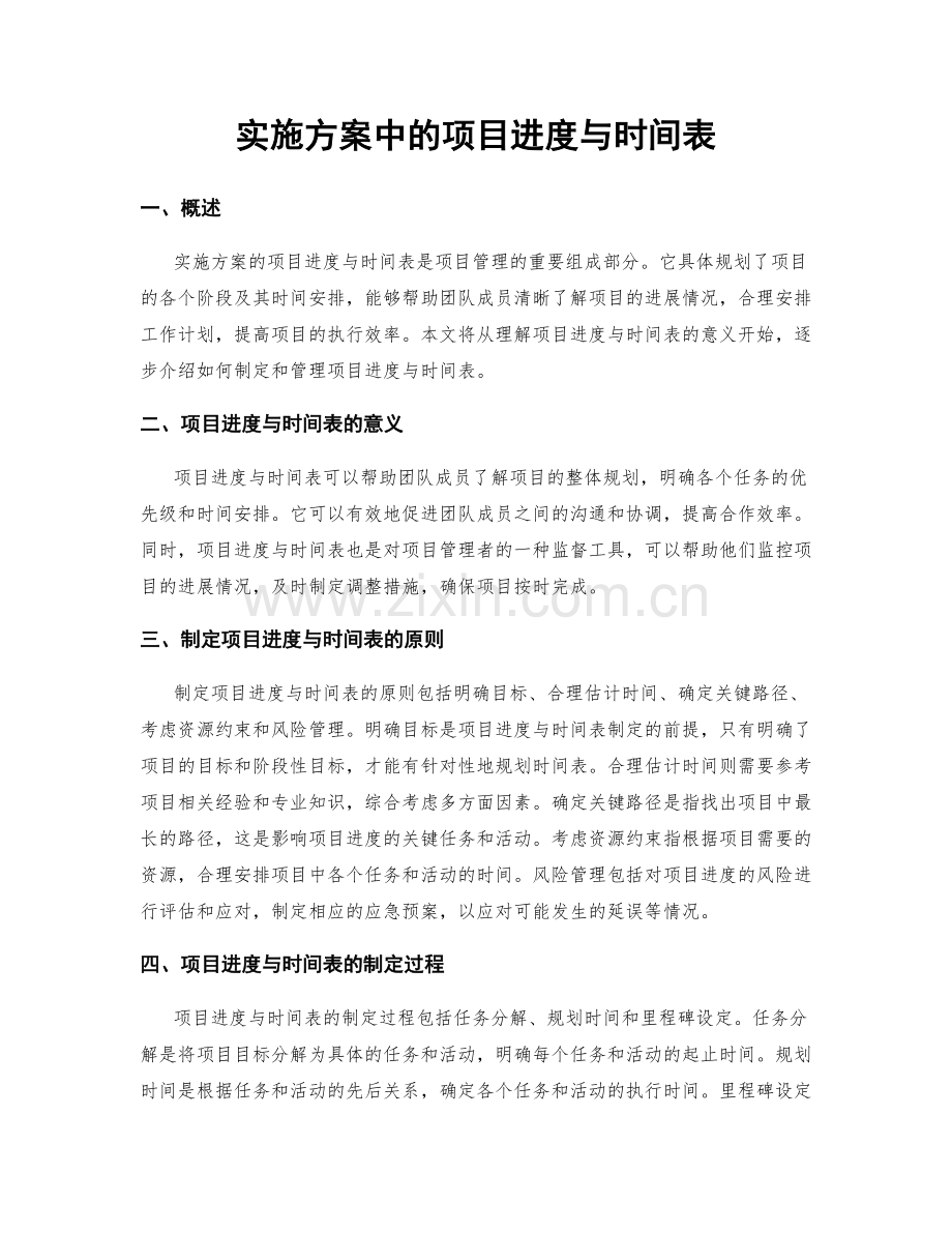 实施方案中的项目进度与时间表.docx_第1页