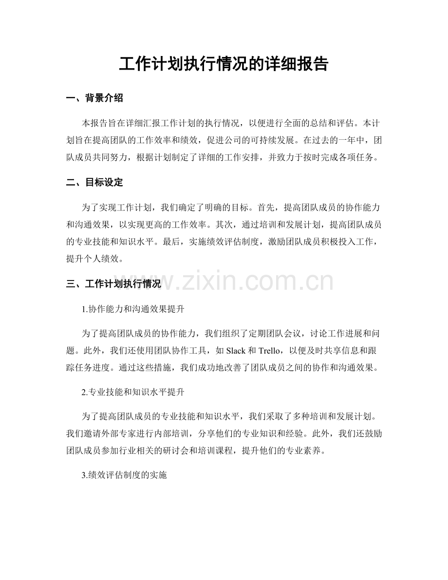 工作计划执行情况的详细报告.docx_第1页