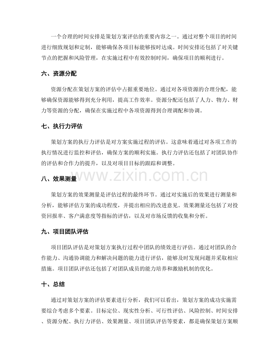 策划方案的评估要素.docx_第2页