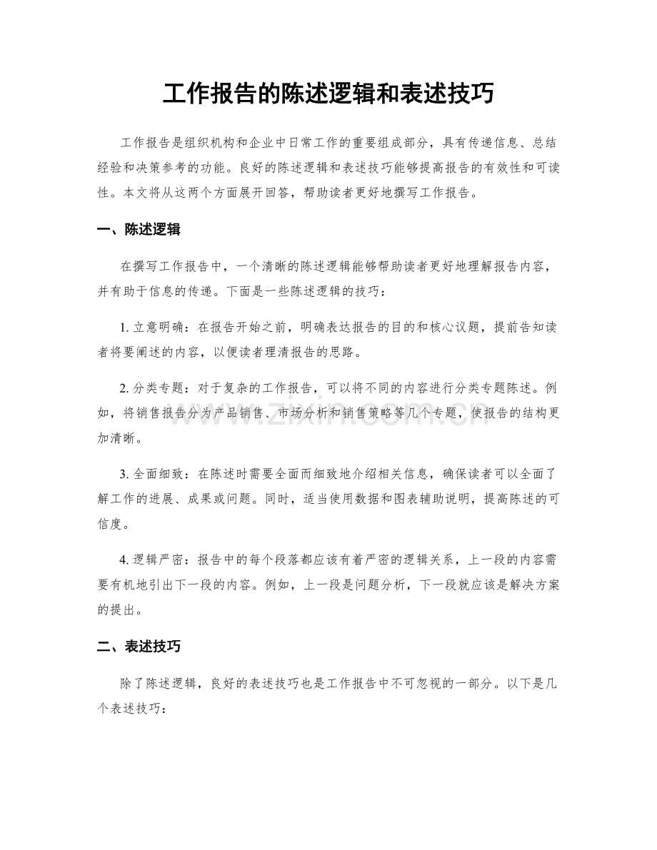 工作报告的陈述逻辑和表述技巧.docx_第1页