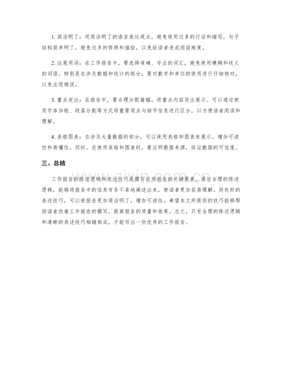 工作报告的陈述逻辑和表述技巧.docx_第2页