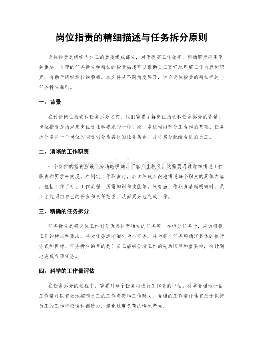 岗位指责的精细描述与任务拆分原则.docx_第1页