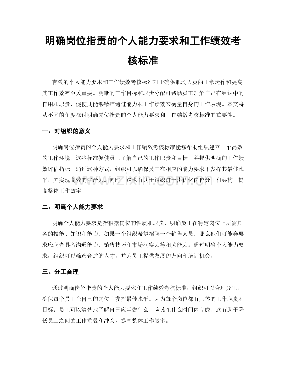 明确岗位职责的个人能力要求和工作绩效考核标准.docx_第1页