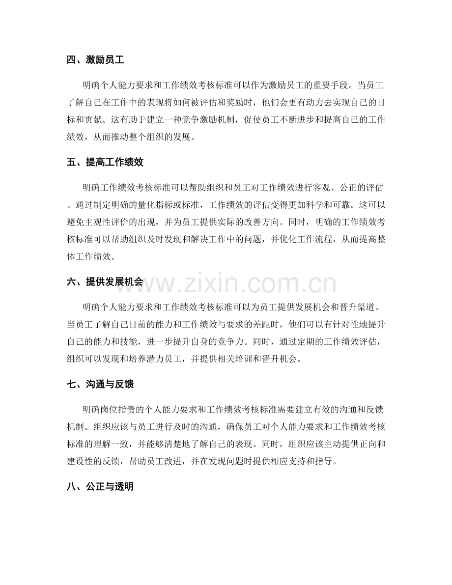 明确岗位职责的个人能力要求和工作绩效考核标准.docx_第2页