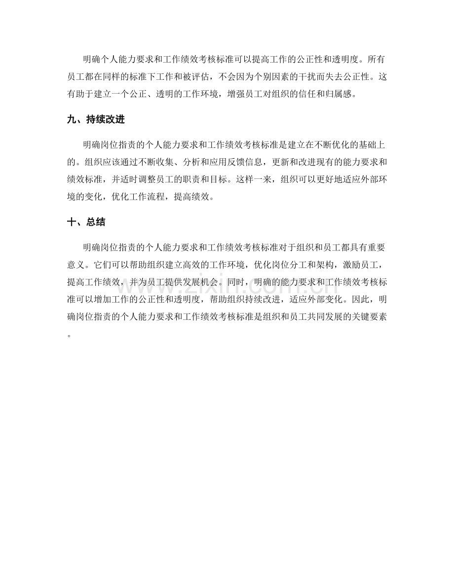 明确岗位职责的个人能力要求和工作绩效考核标准.docx_第3页