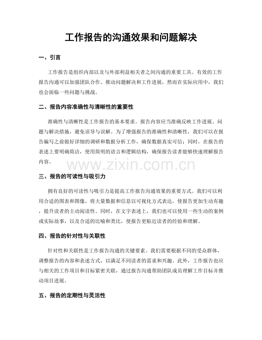 工作报告的沟通效果和问题解决.docx_第1页