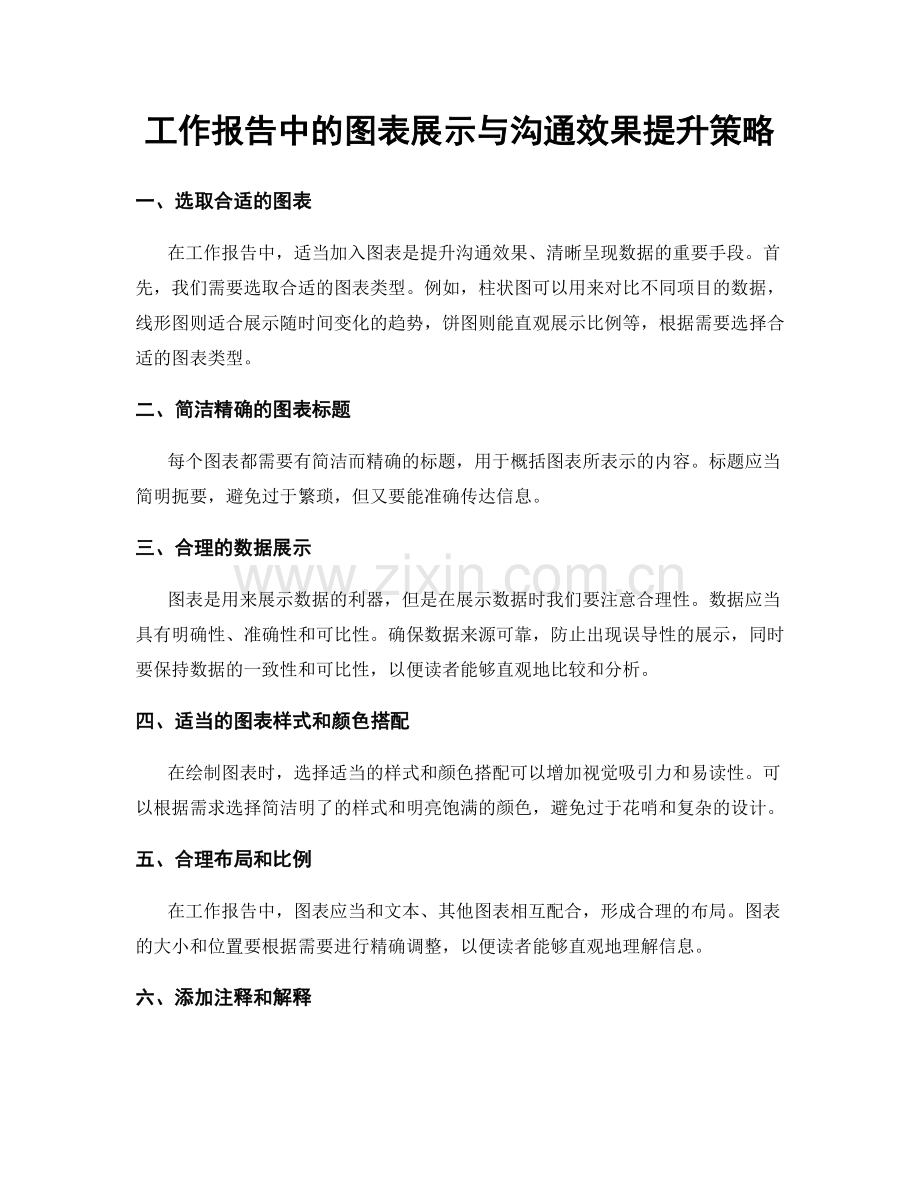 工作报告中的图表展示与沟通效果提升策略.docx_第1页