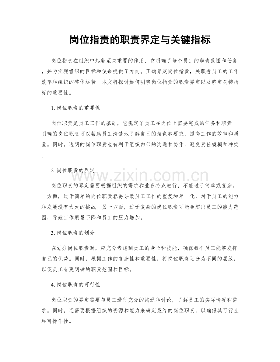 岗位指责的职责界定与关键指标.docx_第1页