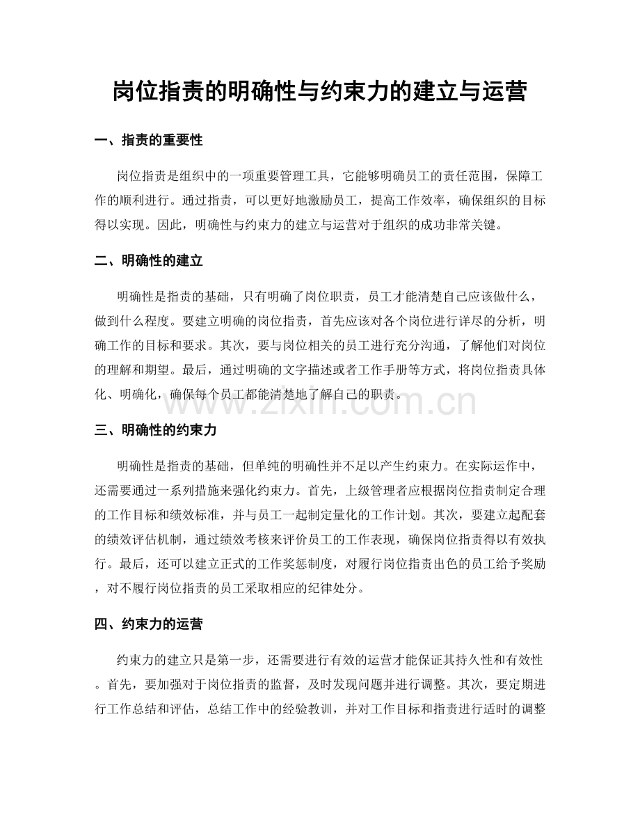 岗位指责的明确性与约束力的建立与运营.docx_第1页