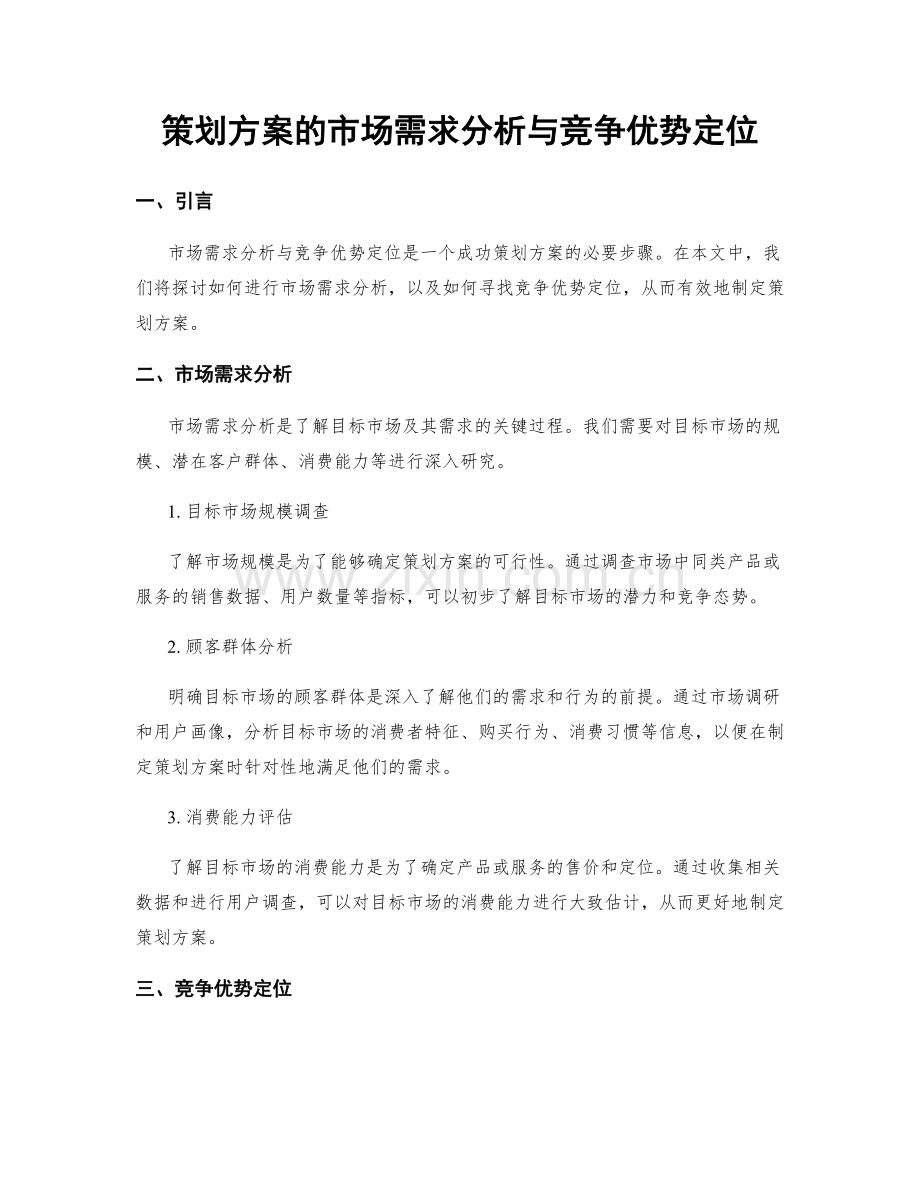 策划方案的市场需求分析与竞争优势定位.docx_第1页