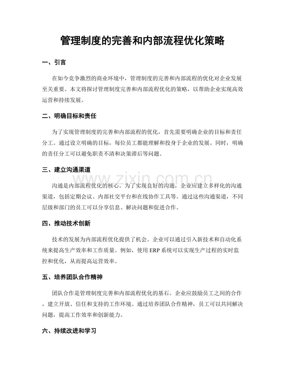 管理制度的完善和内部流程优化策略.docx_第1页